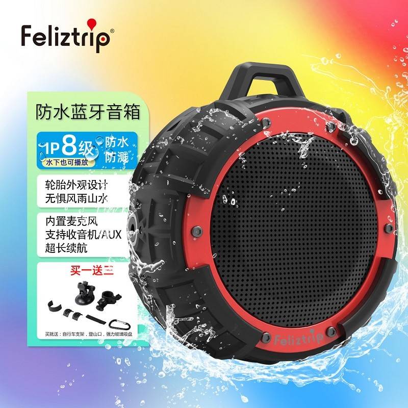 IPX8防水蓝牙喇叭 Feliztrip TR-X8户外音响 登山潜水用蓝牙音箱