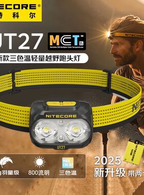 nitecore奈特科尔新品轻头灯ut27迷你微型74克双电池兼容夜跑比赛