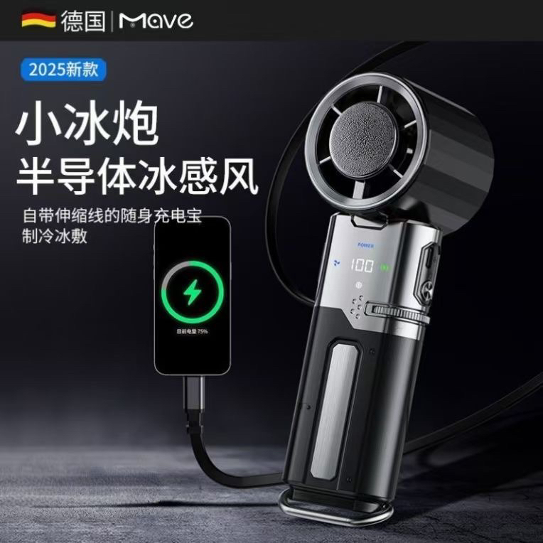 mave半导体冰敷手持小风扇冰风便携式充电宝户外超长续航降温神器