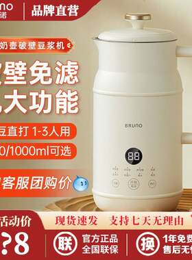 BRUNO奶壶豆浆机多功能破壁机1一2人3养生壶家用全自动小型料理机