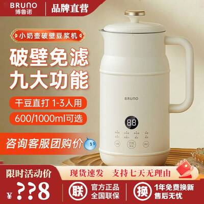 BRUNO奶壶豆浆机多功能破壁机1一2人3养生壶家用全自动小型料理机