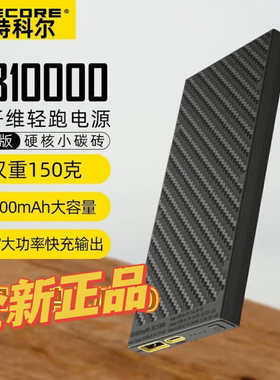 NITECORE奈特科尔NB10000碳纤维毫安20W快充移动电源充电宝户外