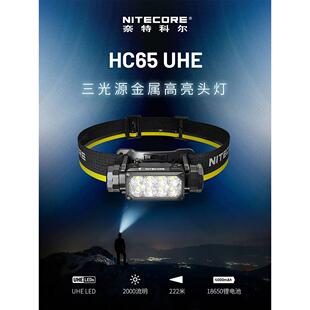 NITECORE奈特科尔HC65 UHE户外2000流明泛光头灯照面应急露营徒步