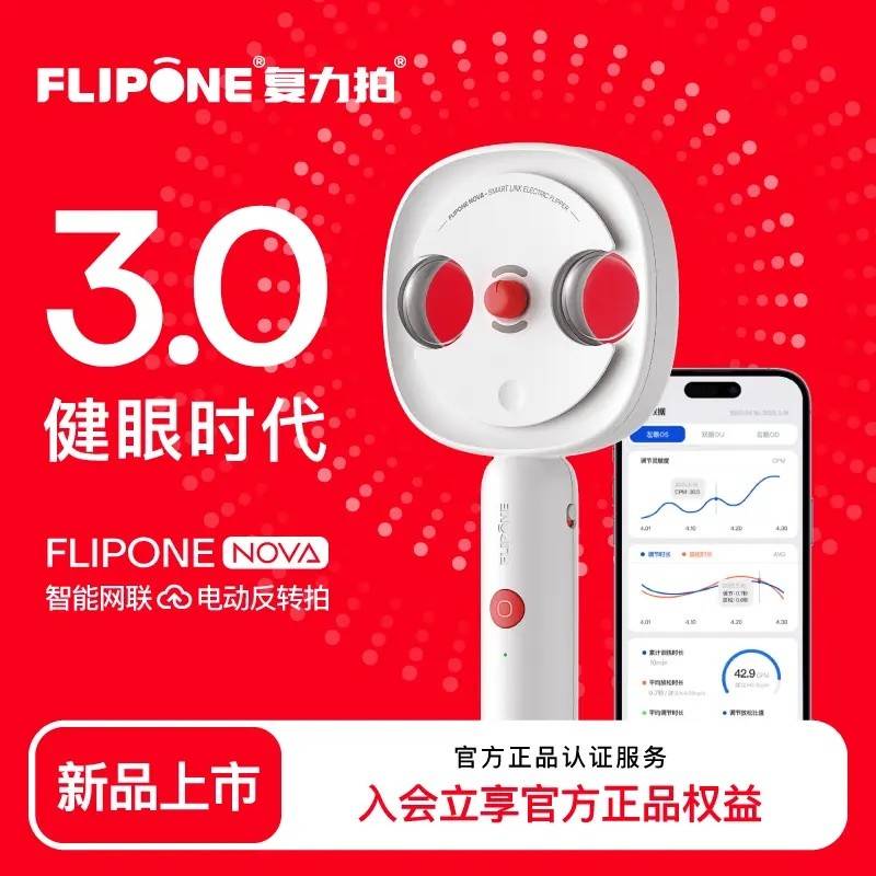复力拍NOVA智能网联电动反转拍自动翻转拍学生专业眼视力保护儿童图片