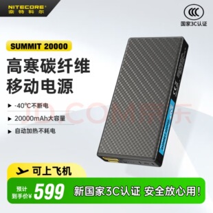 NITECORE奈特科尔SUMMIT20000 户外高原专用充电宝耐低温移动电源