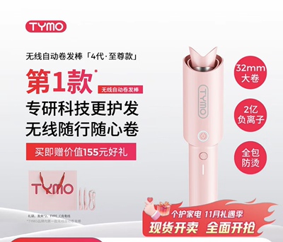 TYMO无线卷发第4代全自动卷发32mm负离子护发不伤发两用定型卷发