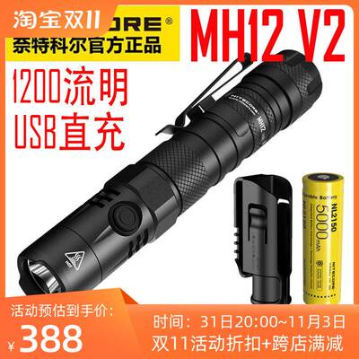 NITECORE奈特科尔MH12 V2强光1200流明21700电池USB-C直充手电筒