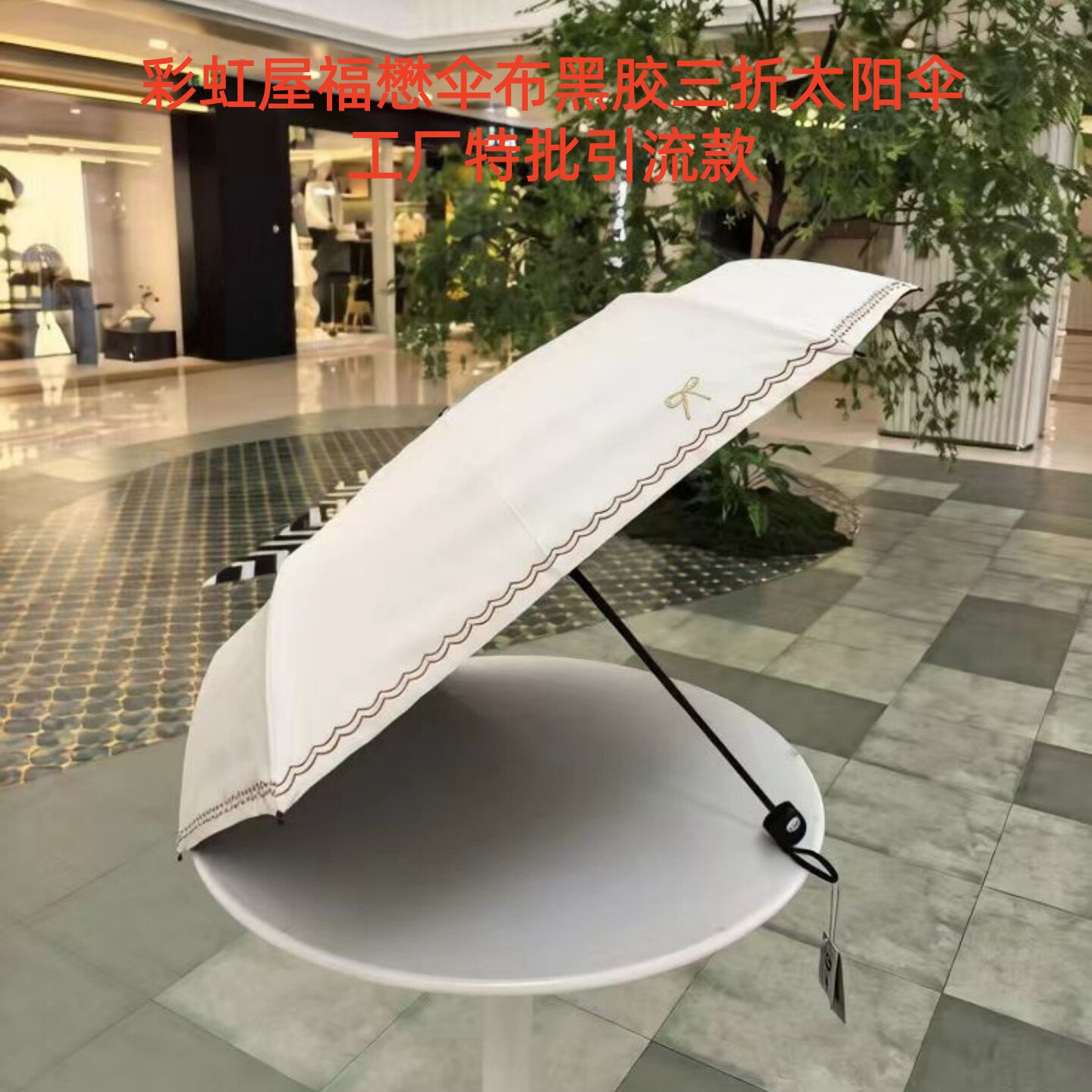 特价引流2026彩虹屋三折蝴蝶结黑胶50+防紫外线遮阳伞防晒太阳伞