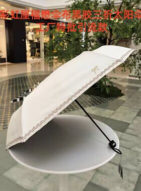 特价引流2026彩虹屋三折蝴蝶结黑胶50+防紫外线遮阳伞防晒太阳伞