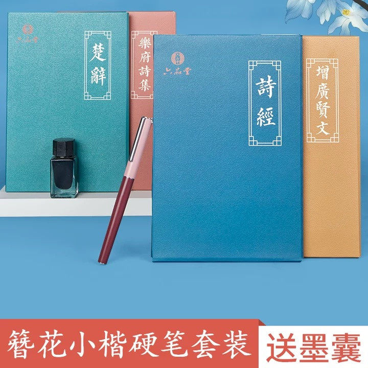 六品堂簪花小楷国学经典练字帖成人学生楷书楚辞诗经乐府增广贤文