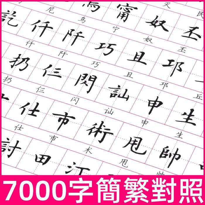 楷书常用字繁简练字临摹
