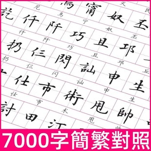 繁体字楷书7000常用字繁体简体对照表香港台湾字帖临摹对照练习本