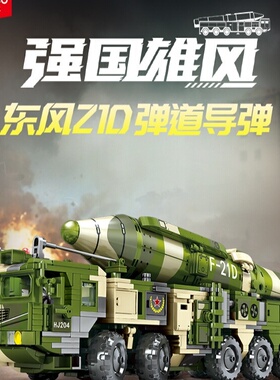 【新品】森宝积木东风21D导弹车拼搭积木军事模型拼装玩具男礼物