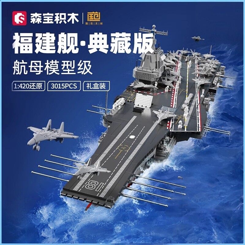 森宝积木拼装玩具福建舰航母模型