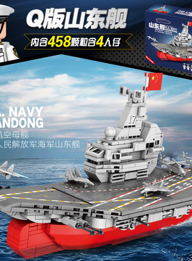 202040文创积木拼装插1正版授权军事Q版山东号舰航母战舰礼物