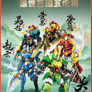森宝积木国潮积木关羽赵云张飞马超黄忠三国机甲积木模型拼装玩具