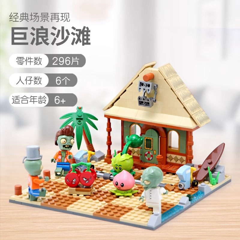 新品上市儿植物大战僵尸巨浪沙滩场古迪积木童益智玩具正版授权