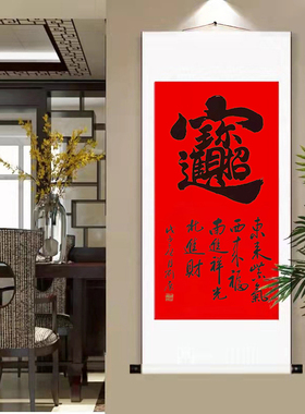 招财进宝手写真迹书法作品