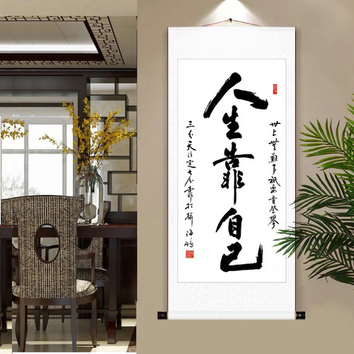 字画人生靠自己手写真迹办公室