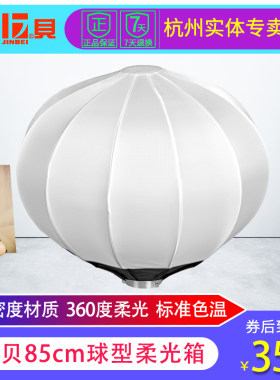 金贝85cm球形柔光罩柔光箱免安装摄影灯视频儿童人像拍摄均匀补光