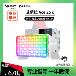 Aputure爱图仕 amaran 艾蒙拉 Ace 25 c 夜景人像外拍补光灯 旅拍户外口袋灯 全彩高亮便携led摄影摄像灯