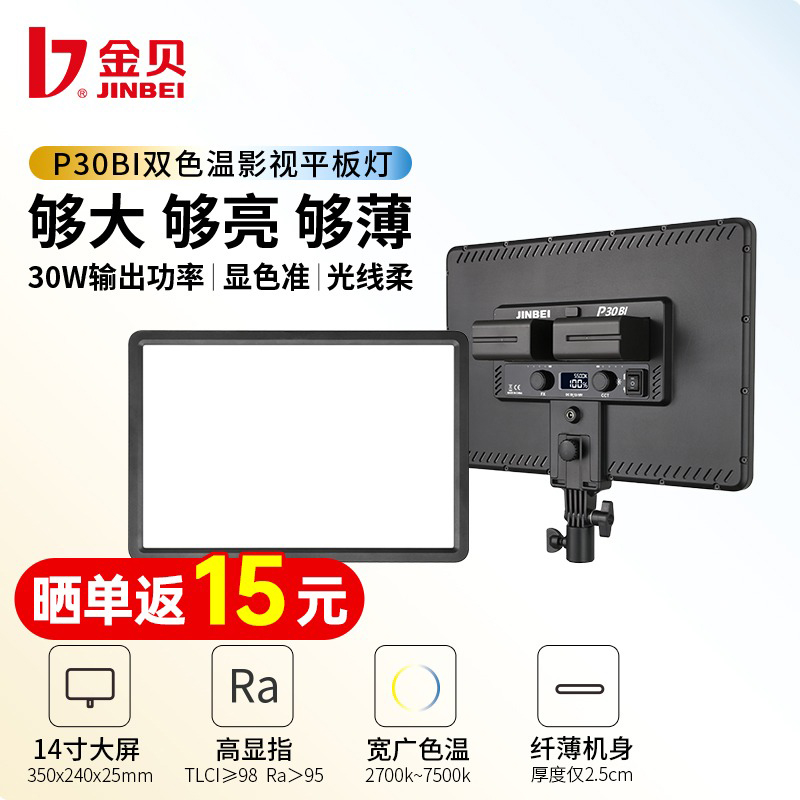 金贝P30Bi双色温补光灯