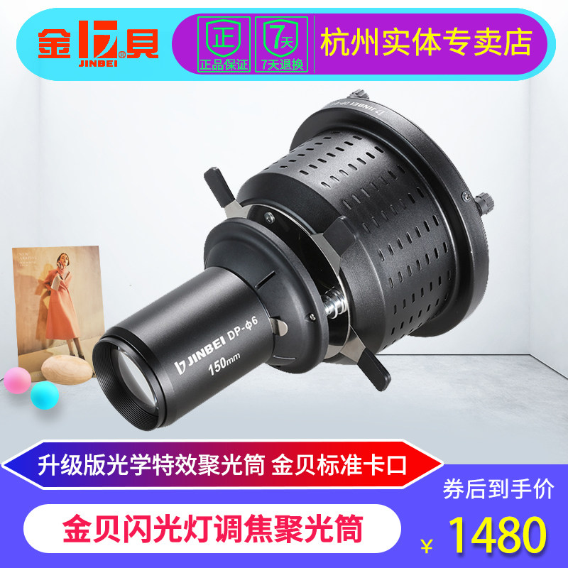 金贝闪光灯调焦镜头聚光筒摄影通用聚光镜光学艺术光效造型束光筒