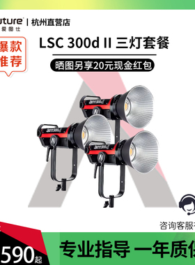 爱图仕LSC300dII三灯美颜补光灯短视频主播led影室灯 专业影视电影摄像灯 户外室内人像发丝拍摄柔光打光灯