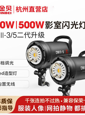 金贝标准色温DMII通用影室闪光灯