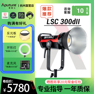Aputure爱图仕LS C300D II LED人像视频影视灯摄影摄像电影常亮灯直播美颜补光拍摄美妆服饰补光灯二代