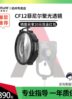 Aputure/爱图仕 CF12 Fresnel菲尼尔聚光透镜 Barndoors挡光板 摄影遮光控光造型附件 适用STORM 1000c