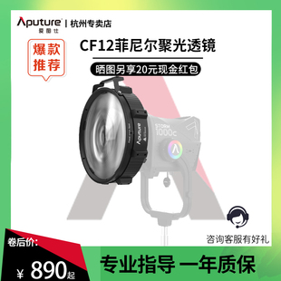 Aputure/爱图仕 CF12 Fresnel菲尼尔聚光透镜 Barndoors挡光板 摄影遮光控光造型附件 适用STORM 1000c