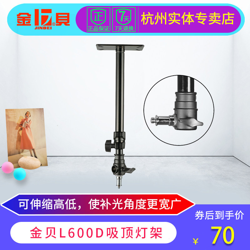 金贝L600D吸顶灯架天花板墙壁吊顶支架闪光灯LED摄影灯直播灯灯架