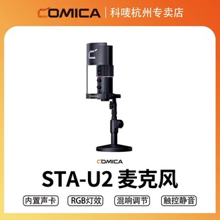 科唛COMICA STA-U2麦克风直播唱歌手机电脑降噪主播录音专用电容