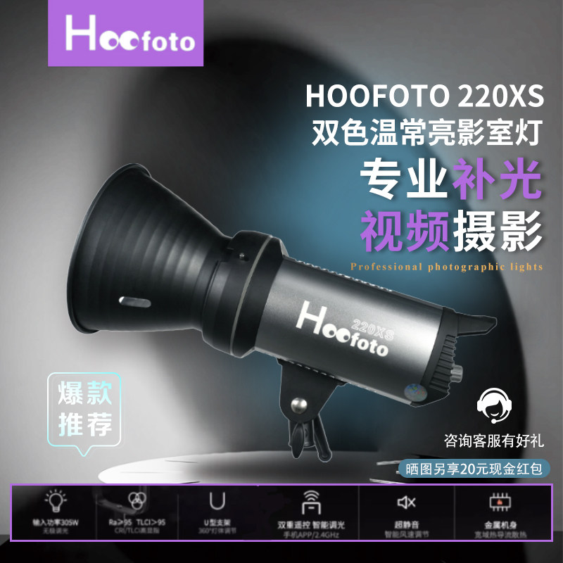 HOOFOTO220XS双色温直播间补光灯主播专用200w淘宝抖音美颜柔光灯保荣口摄影灯网红人像服装视频口播影视灯