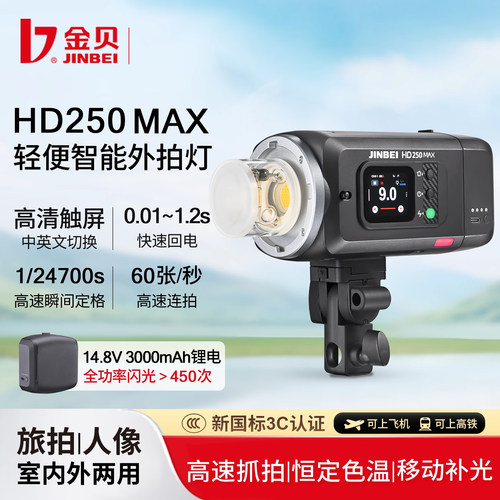 金贝HD250MAX轻便外拍闪光灯升级手持一体锂电摄影灯高速TTL测光连拍频闪中英文触屏离机外拍人像影棚补光灯