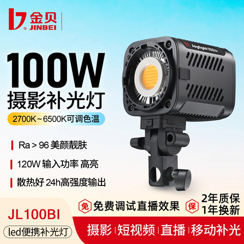 金贝JL100BI便携摄影补光灯室内直播影棚拍照常亮灯双色温100W视频打光灯led手持户外人像夜景拍摄柔光发丝灯