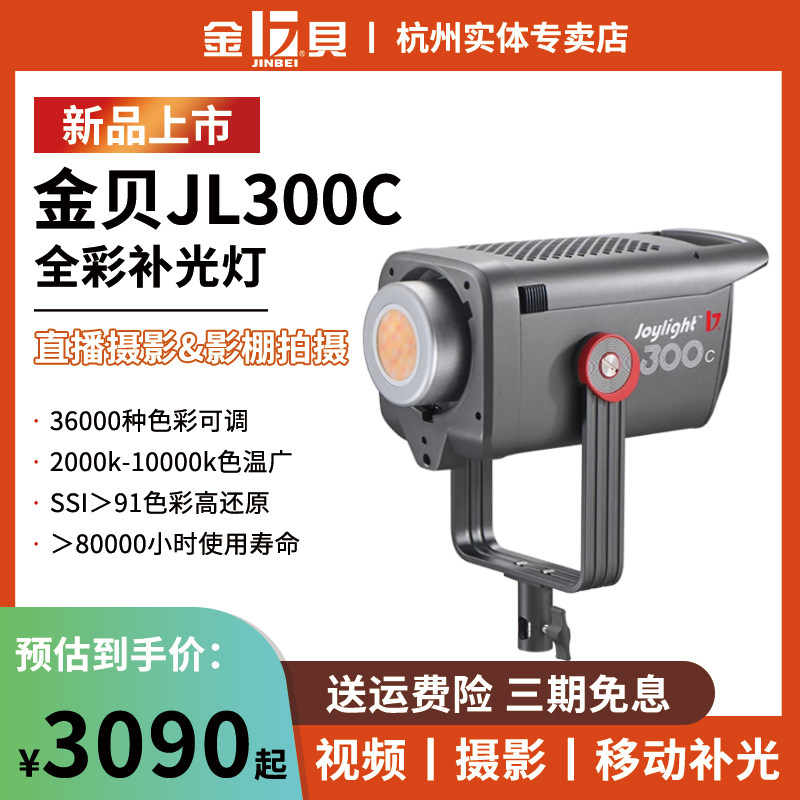 金贝JL300C全彩COB视频直播补光灯300W影视棚直播间主播专用RGB氛围背景发丝打光灯影棚拍照常亮LED摄影灯