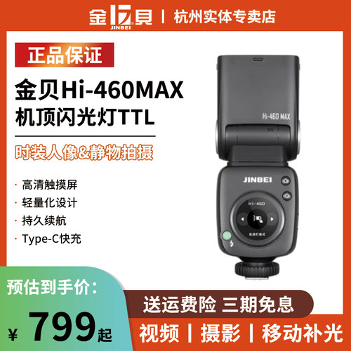 金贝Hi-460MAX机顶闪光灯