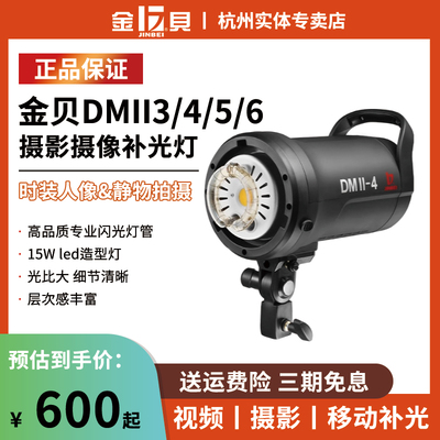 金贝DMII400W/600W影棚摄影灯影室闪光灯室内人像服装证件照拍摄补光灯产品静物拍照打光灯便携摄影灯光