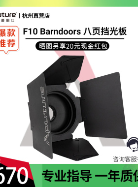 Aputure爱图仕 F10 Barndoors 八页挡光板 摄影补光遮菲保荣卡口