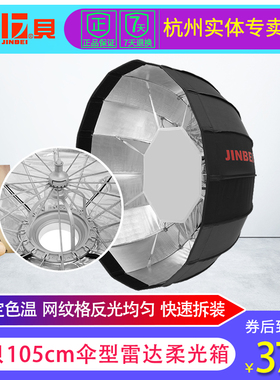 金贝105cm伞型雷达柔光箱影室灯摄影灯闪光灯深口反光伞摄影附件