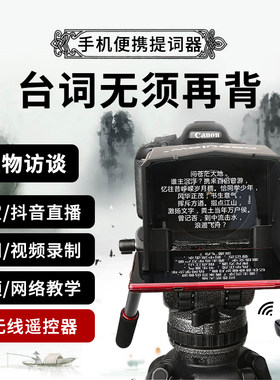 百视悦手机提词器便携采访主播