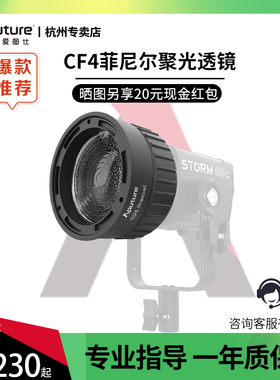 Aputure/爱图仕 CF4 Fresnel菲尼尔聚光透镜 Barndoors挡光板 摄影遮光控光造型附件 适用STORM 80c