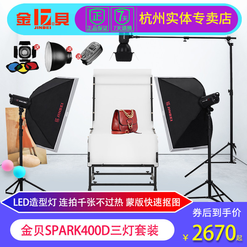 金贝400Dw摄影棚闪光灯淘宝服装人像拍照静物家电产品摄影补光灯