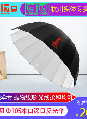 金贝 本白深口反光伞柔光伞摄影伞摄影器材 直径105cm深度38cm
