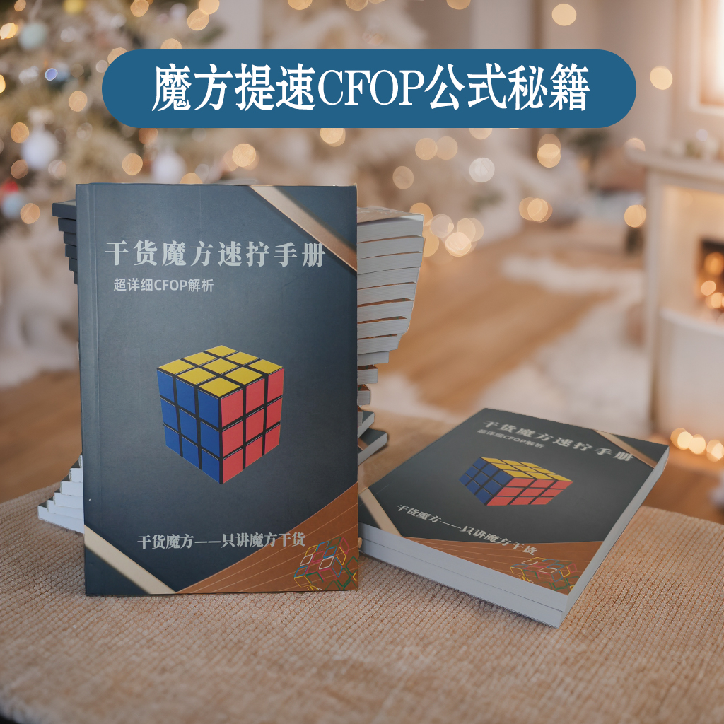 三阶魔方速拧手册图解顺逆版公式专用秘籍CFOP教程魔方提速教材-封面