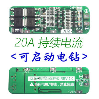 3串11.1V 12V 12.6V 18650 锂电池保护板 可启动电钻 20A电流