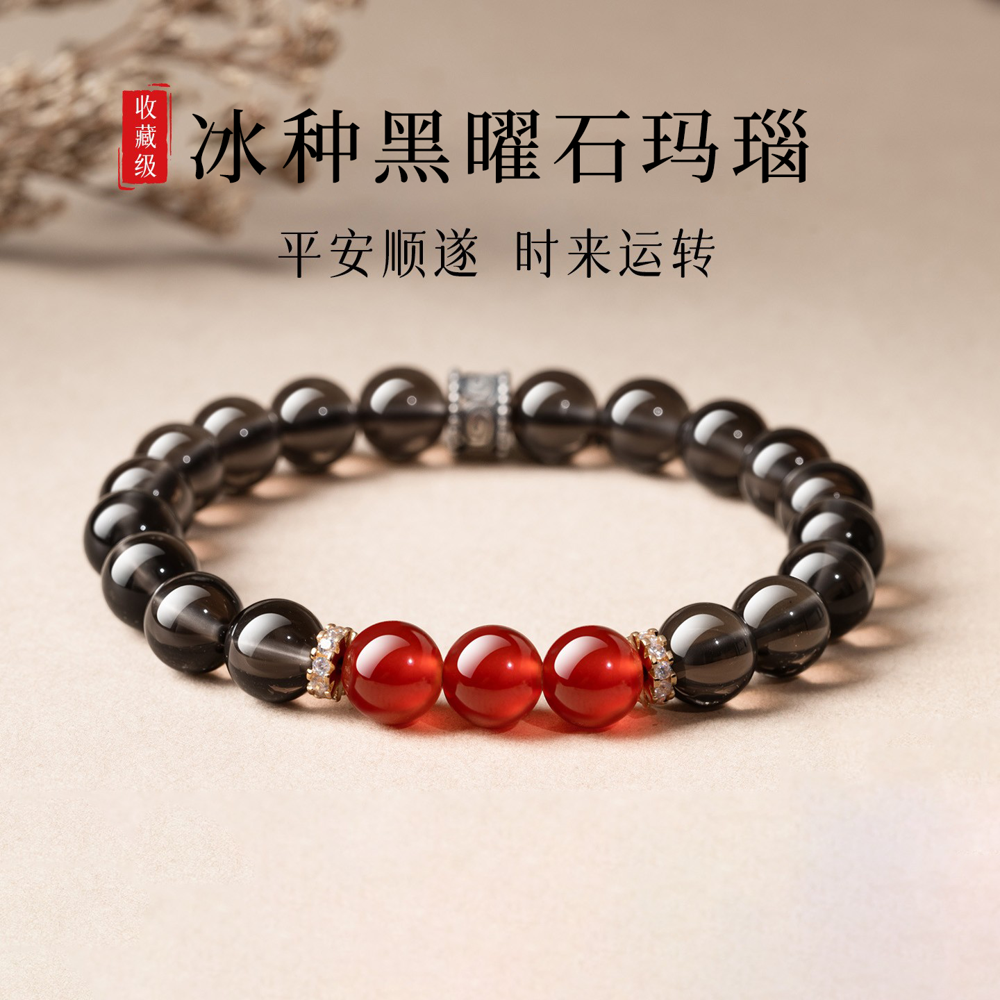 天然黑曜石手串红玛瑙手链转运珠