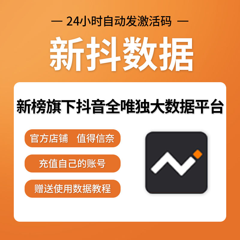 新榜数据新抖新视新快新站新红新榜商桥非蝉妈妈飞瓜豪华商务版